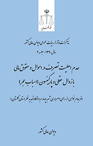 کتاب  عدم اهلیت تصرف در اموال و حقوق مالی با زوال عقلی و پارکینسون (اسباب حجر) (فرجام خواهی از رأی... نشر دیوان عالی کشور