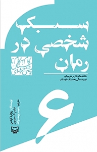 کتاب  سبک شخصی در رمان، نکته های کاربردی برای نویسندگی به سبک خودتان جلد 6 نشر انتشارات سوره مهر