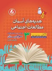 کار هدیه های آسمان و مطالعات اجتماعی  سوم دبستان