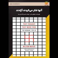 کتاب صوتی آنها فکر میکردند آزادند اثر میلتون مایر