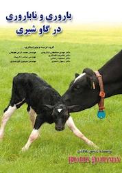 کتاب باروری و ناباروری در گاو شیری اثر نشریه هوردز دیری من نشر رنگینه