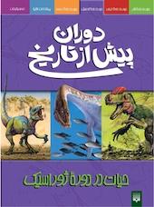 حیات دردوره ژوراسیک