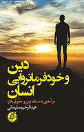 دین و خودفرمانروایی انسان