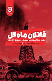 کتاب قاتلان ماه گل اثر دیوید گرن نشر مون