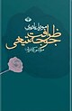 ظرافت جوجه تیغی