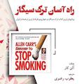 راه آسان ترک سیگار