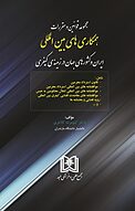 مجموعه قوانین و مقررات همکاری های بین المللی ایران وکشورهای جهان در زمینه ی کیفری