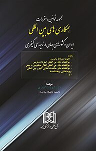 کتاب مجموعه قوانین و مقررات همکاری های بین المللی ایران وکشورهای جهان در زمینه ی کیفری نشر مجمع علمی و فرهنگی مجد   