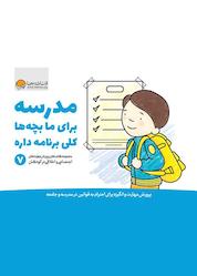 کتاب مدرسه برای ما بچهها کلی برنامه داره اثر کریستین شواب نشر انتشارات مهرسا