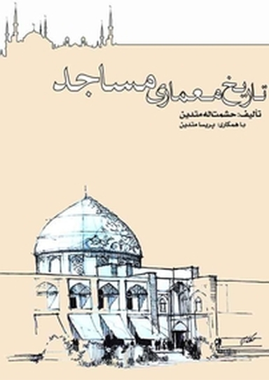 تاریخ معماری مساجد