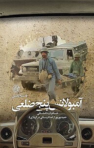 کتاب آمبولانس پنج ضلعی نشر روایت فتح   