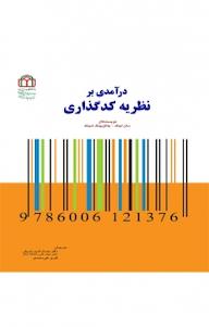 کتاب درآمدی بر نظریه کدگذاری سان لینگ نشر دانشگاه شاهد