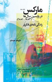 کتاب مارکس در واپسین سال ها (1883 1881 ) اثر مارچلو موستو نشر چشمه