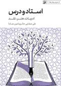 استاد و درس (ادبیات، هنر، نقد)