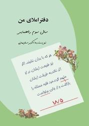 کتاب دفتر املای من اثر اکبر سلیمانی نشر کنکاش