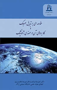 کتاب  مقدمه ای بر تبدیل موجک و کاربردهای آن در مهندسی ژئوماتیک نشر دانشگاه اراک