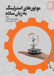کتاب موتورهای استرلینگ به زبان ساده اثر مسعود ضیابشرحق نشر انتشارات شفاف