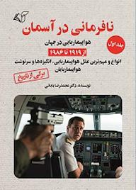 کتاب هواپیماربایی در جهان از 1919تا 1986 جلد 1 اثر محمدرضا بابایی نشر موسسه فرهنگی آرمان رشد