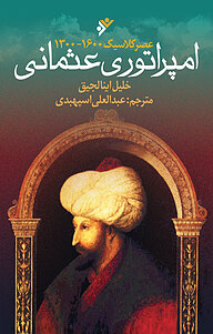 کتاب امپراتوری عثمانی دفتر نشر فرهنگ اسلامی   