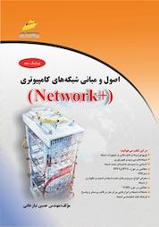 کتاب اصول و مبانی شبکه های کامپیوتری +Network اثر حسین نیازخانی