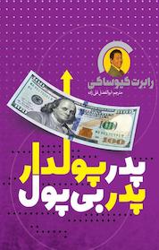 کتاب پدر پولدار و پدر بی پول اثر رابرت کیوساکی نشر یوشیتا