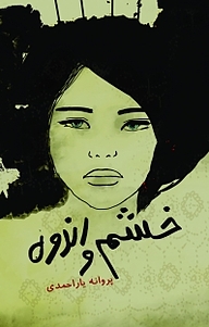 کتاب خشم و اندوه نشر آزادمهر   