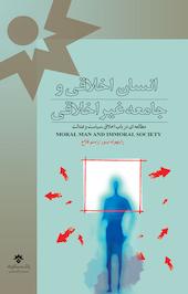 انسان اخلاقی و جامعه غیراخلاقی