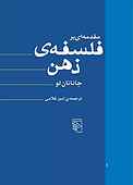 مقدمه‌ای بر فلسفه ذهن