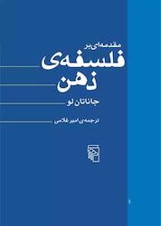 کتاب مقدمهای بر فلسفه ذهن اثر جاناتان لو نشر مرکز