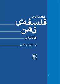 معرفی، خرید و دانلود کتاب مقدمه‌ای بر فلسفه ذهن