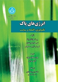 کتاب انرژی های پاک نشر انتشارات دانشگاه تهران   