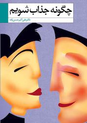 کتاب چگونه جذاب شویم؟ اثر علی اکبر حسن زاده نشر پلک