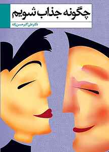 چگونه جذاب شویم؟