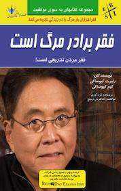 کتاب فقر برادر مرگ است اثر رابرت کیوساکی نشر طاهریان