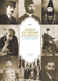 کتاب تاریخ تحول حقوق بازرگانی ایران در بستر جهانی شدن اثر رهام دالائی نشر انتشارات سخن