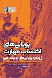کتاب پویایی های اکتساب مهارت اثر کریس باتون نشر انتشارات حتمی