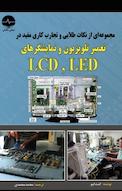 مجموعه ای از نکات طلایی و تجارب کاری مفید در تعمیر تلویزیون و نمایشگرهای LCD و LED