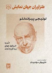 کتاب طنزآوران جهان نمایش جلد 28 اثر لوئیجی پیراندللو نشر گویا