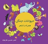 کتاب  حیوانات جنگل همراه با شعر نشر انتشارات زعفران