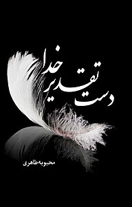 کتاب دست تقدیر خدا نشر انتشارات سبزان   
