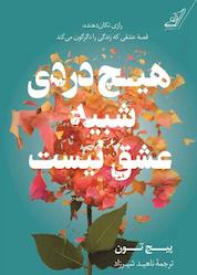 کتاب هیچ دردی شبیه عشق نیست اثر پیج تون نشر انتشارات کتاب کولهپشتی