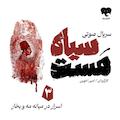 سیاه مست (قسمت سوم: اسرار در میانه مه و بخار)
