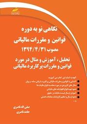 کتاب نگاهی نو به دوره قوانین مالیاتی مصوب 1394 ، 4 ، 31 اثر حامد ناصری نشر موسسه فرهنگی هنری دیباگران تهران