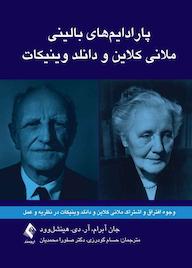 کتاب پارادایمهای بالینی اثر جان ابرام نشر کتاب ارجمند