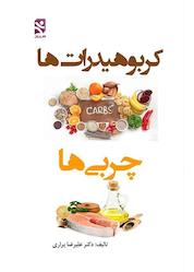 کتاب کربوهیدراتها، چربیها اثر علیرضا براری نشر انتشارات بامدادکتاب