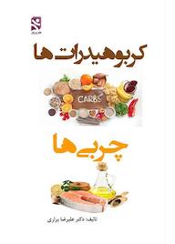 کتاب کربوهیدراتها، چربیها اثر علیرضا براری نشر انتشارات بامدادکتاب
