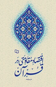 کتاب اقتصاد مقاومتی در قرآن نشر معارف   