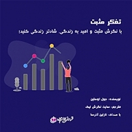 کتاب تفکر مثبت نشر آذرسا - نسخه صوتی 