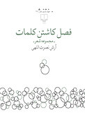 فصل کاشتن کلمات