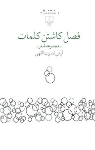 کتاب فصل کاشتن کلمات نشر چشمه   